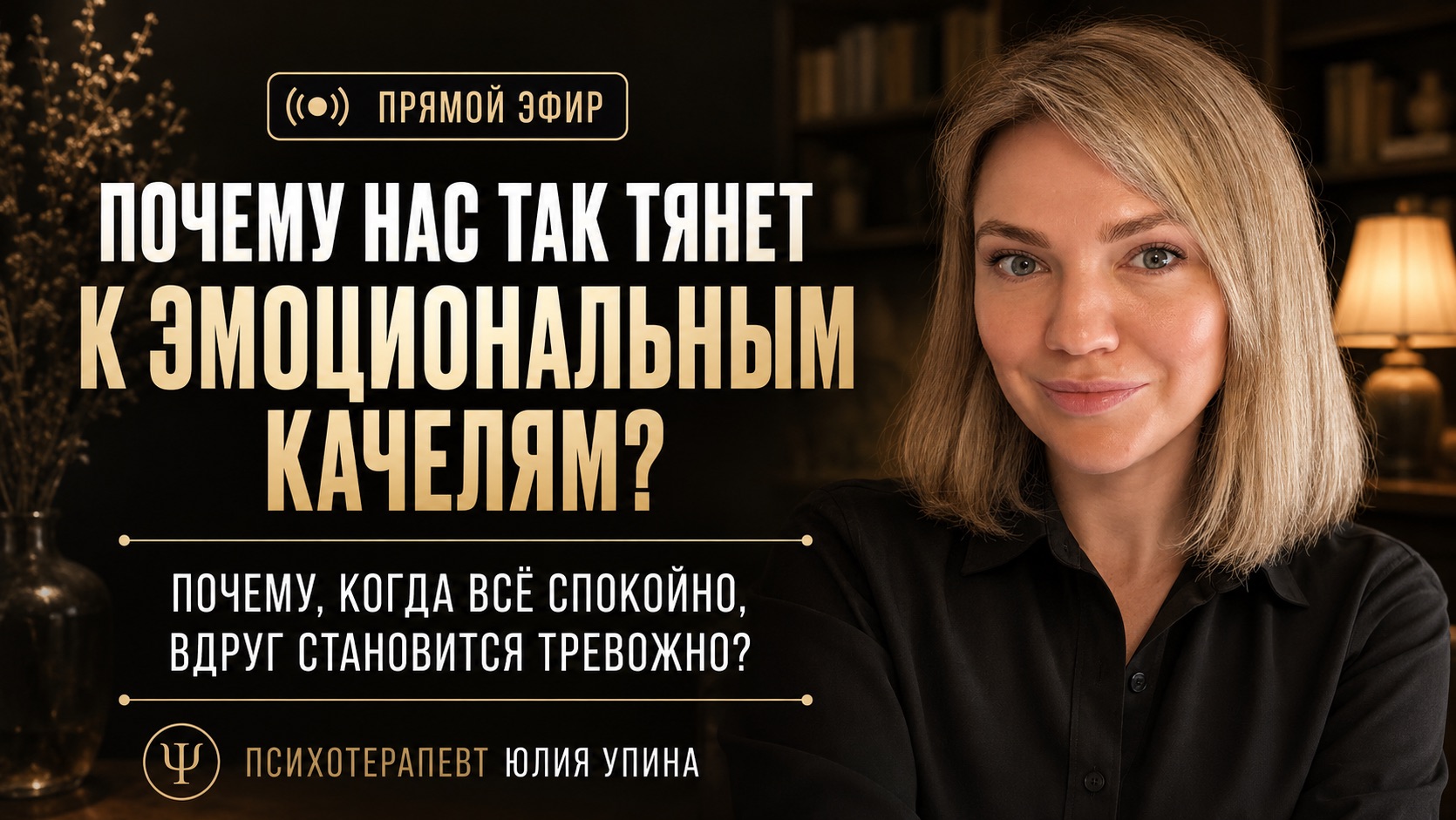 Почему нас так тянет к эмоциональным качелям? Почему, когда всё спокойно, вдруг становится тревожно? смотреть онлайн