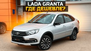 Почему цена на Гранту Актив Кросс у нас ниже чем в салоне? LADA GANTA ACTIVE CROSS