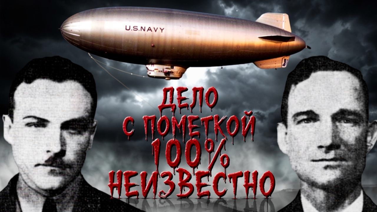 Экипаж дирижабля исчез во время полета. Но как смотреть онлайн
