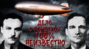Экипаж дирижабля исчез во время полета. Но как
