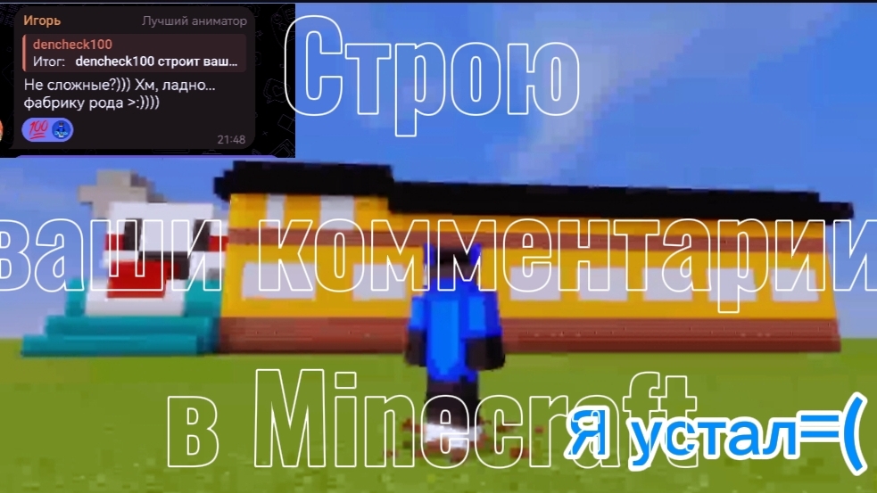 Dencheck100 строит ваши комментарии в Minecraft