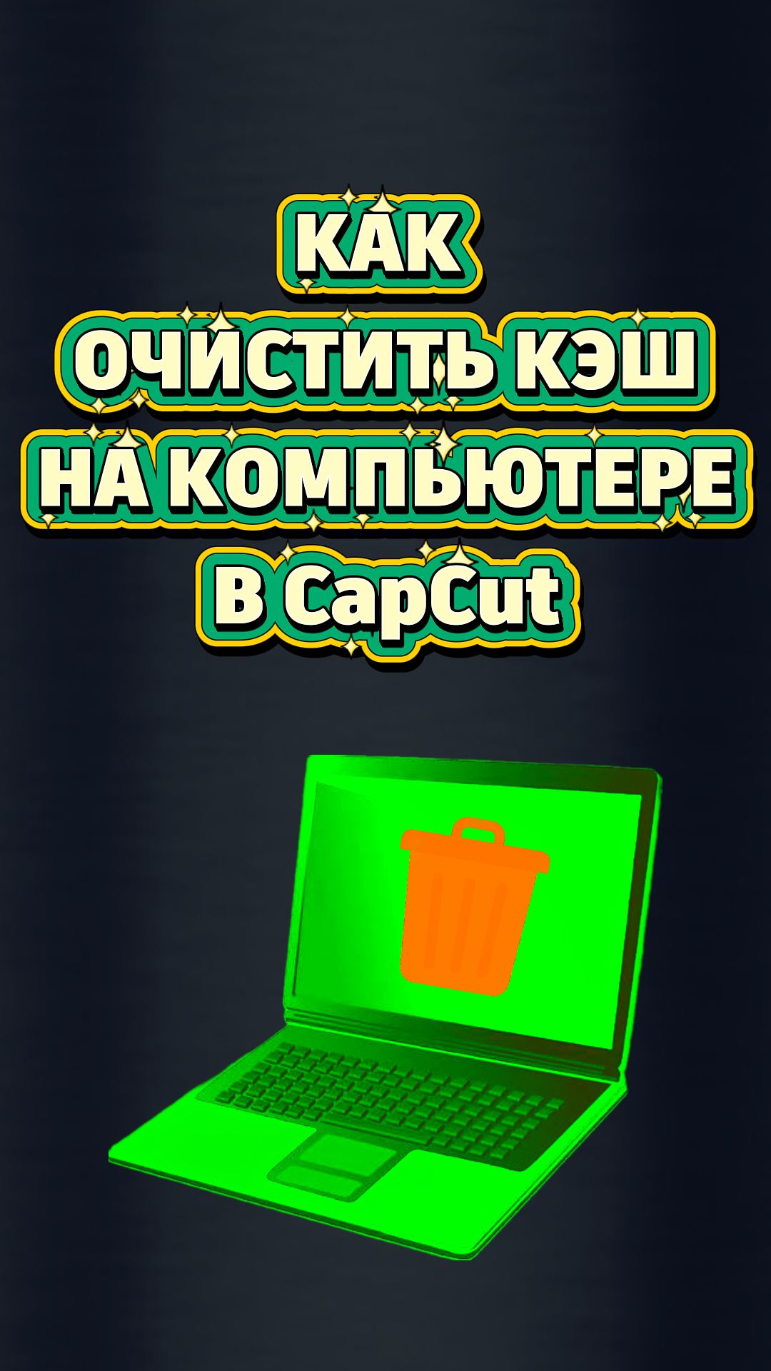 Как очистить кэш на компьютере в CapCut #shorts