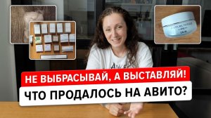 Продажи на Авито: много очень дешевых вещей, которые обычно выбрасывают.