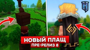 ПОДВИЖНЫЕ БЛОКИ и НОВЫЙ ПЛАЩ в HYTALE! | Обзор обновления 6 пре-релиз 8 в ХАЙТЕЙЛ!