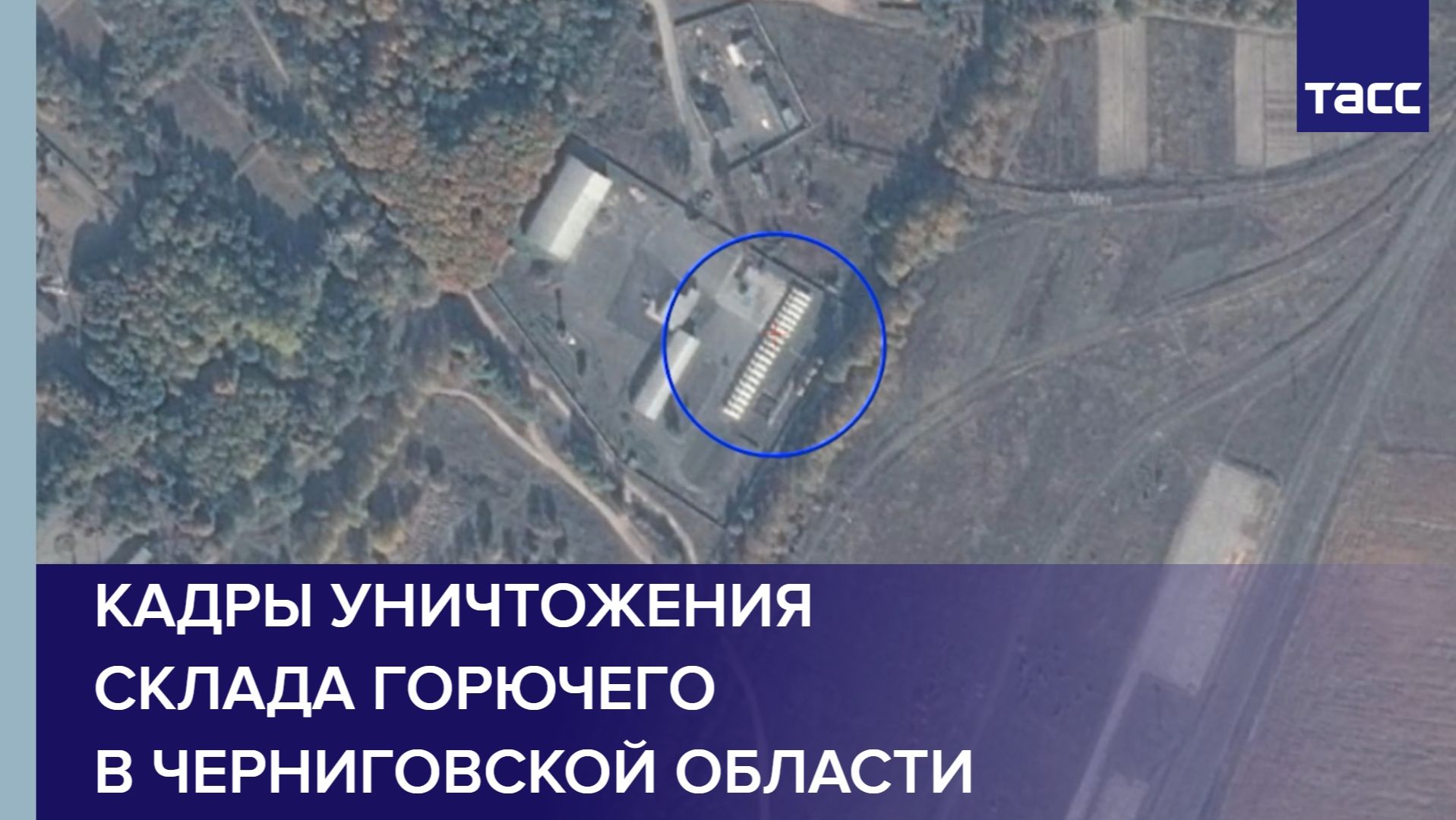 ВС РФ уничтожили в Черниговской области склад горючего смотреть онлайн