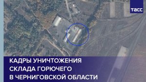 ВС РФ уничтожили в Черниговской области склад горючего