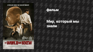 Мир, который мы знали (фильм, 2020)