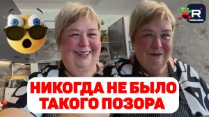Никогда не было такого позора /Ну и дно /Ольга Уралочка Обзор