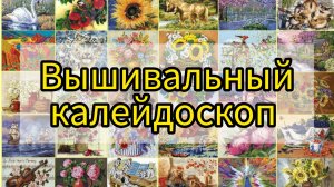 №22. «Вышивальный калейдоскоп». 3 финиша, продвижения и старт +танцстудия