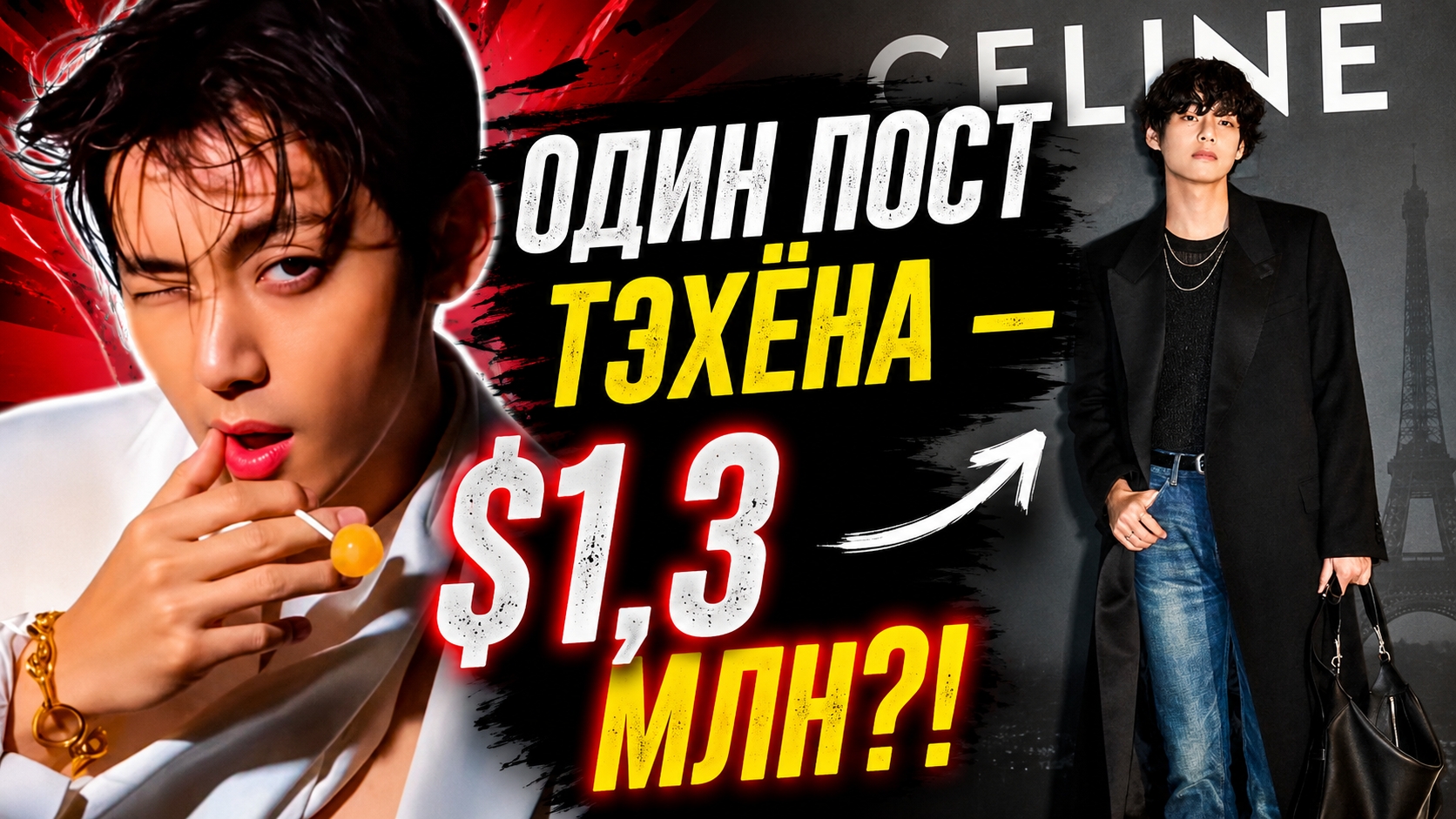 🔥 Один пост Тэхёна принёс "Celine" $1,3 миллиона! Цифры потрясли модную индустрию! смотреть онлайн