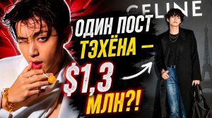 🔥 Один пост Тэхёна принёс «Celine» $1,3 миллиона! Цифры потрясли модную индустрию!