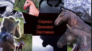 Заставка к сериалу «Дежавю» | Schleich | лошади шляйх |