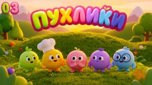 ПУХЛИКИ СЕРИЯ 3: ТОРТ| НОВЫЙ МУЛЬТСЕРИАЛ ОТ МУЛЬТОПИИ ! 0+ ДЕТЯМ