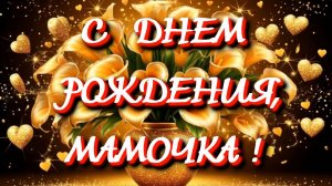 С днем рождения, мамочка! Музыкальное поздравление для мамы.