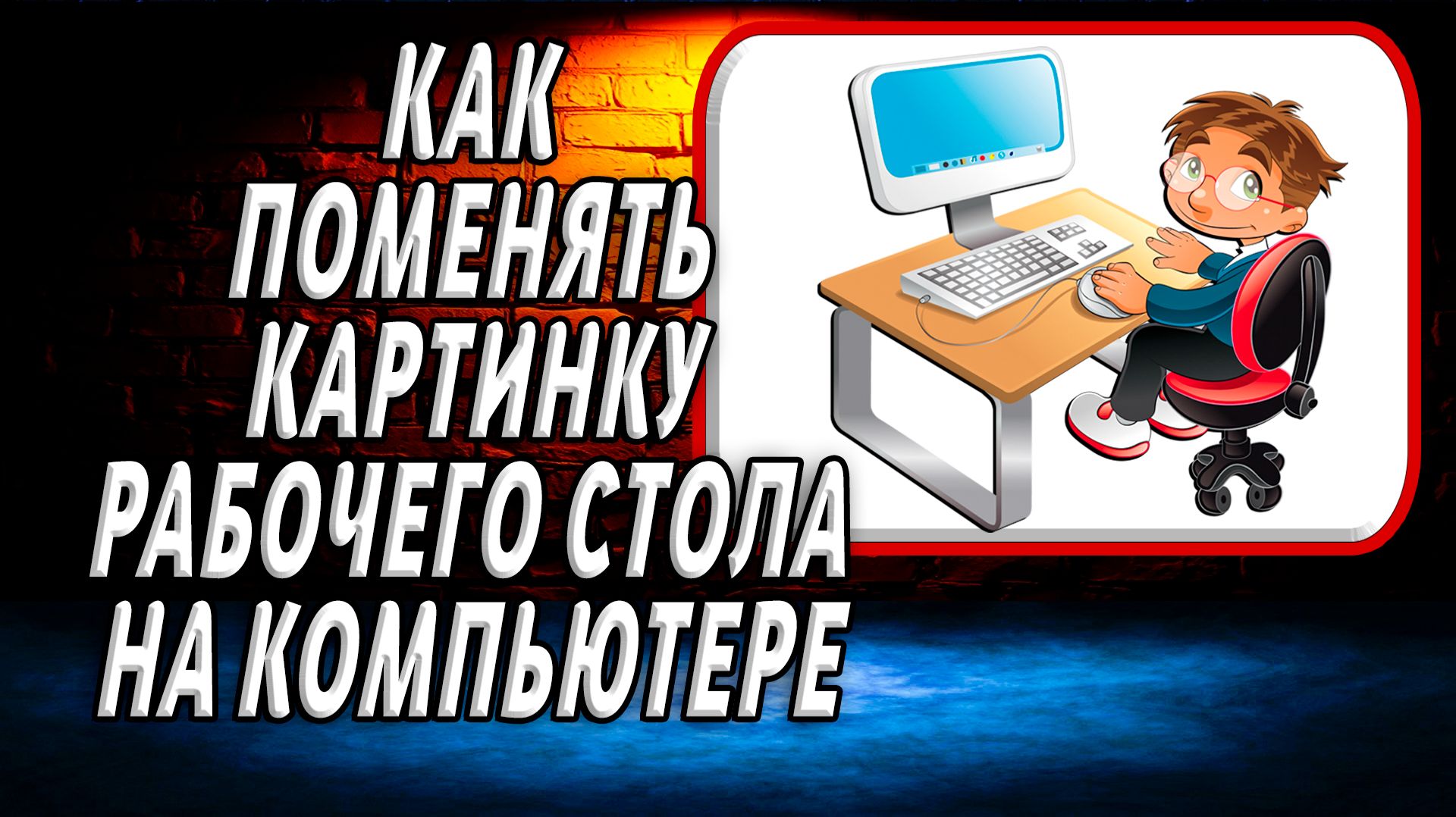 Как поменять картинку рабочего стола на компьютере смотреть онлайн