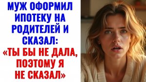 Истории из жизни | Муж оформил ипотеку на родителей | Аудио рассказы | Жизненные истории