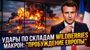💥Себастиан Сас | Украина атакует склады РФ, пока Макрон бьет тревогу и будит спящую Европу!
