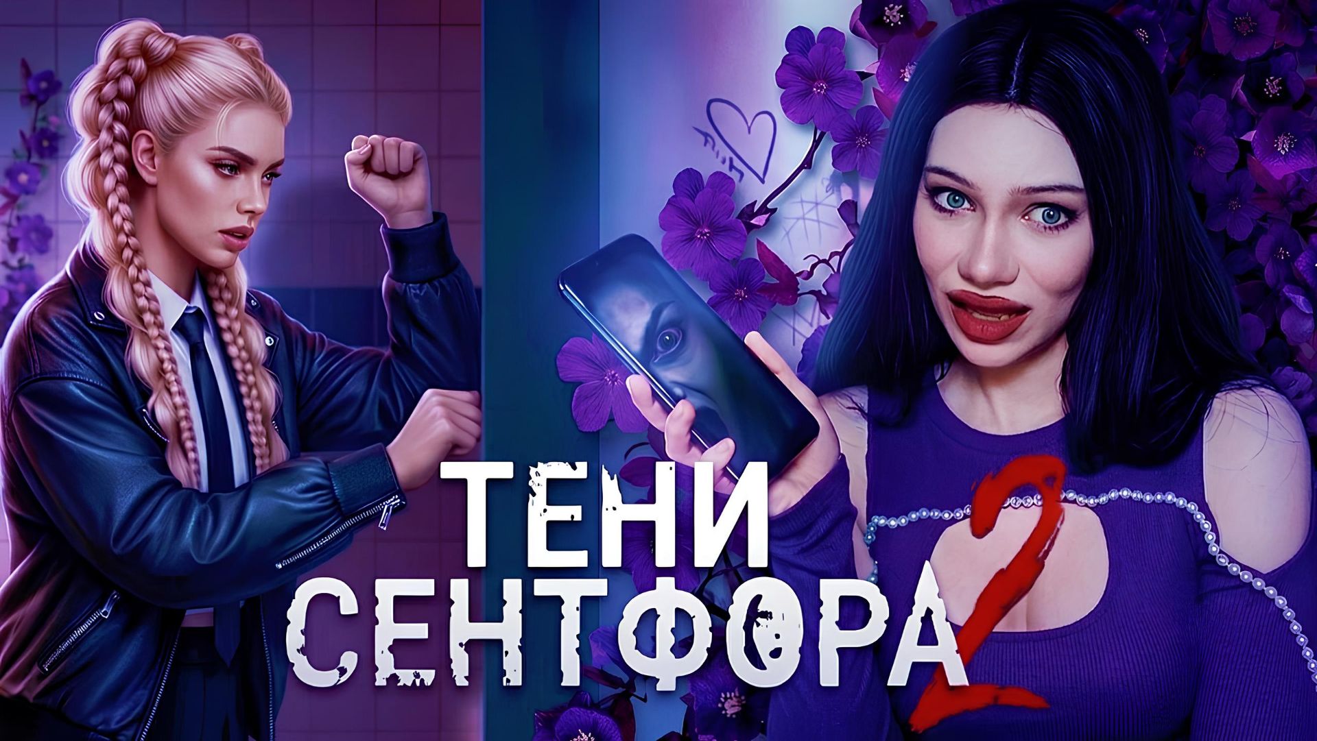 ТЕНИ СЕНТФОРА 2! ВОЗВРАЩЕНИЕ В ГОРОД КОШМАРОВ ☠️