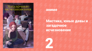 Мистика, юные девы и загадочное исчезновение 2 серия (аниме-сериал, 2024)