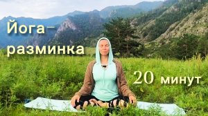 Неидеальная йога-разминка в горах Алтая