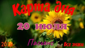 Карта дня🍒20 июля🍀💫Пасьянс. Тайм-код в описании 🦢