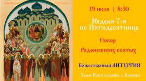 Неделя 7-я по Пятидесятнице. Собор Ра́донежских святых. Божественная Литургия.