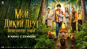 Мой дикий друг. Возвращение домой   6+