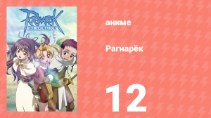 Рагнарёк 12 серия (аниме-сериал, 2004)