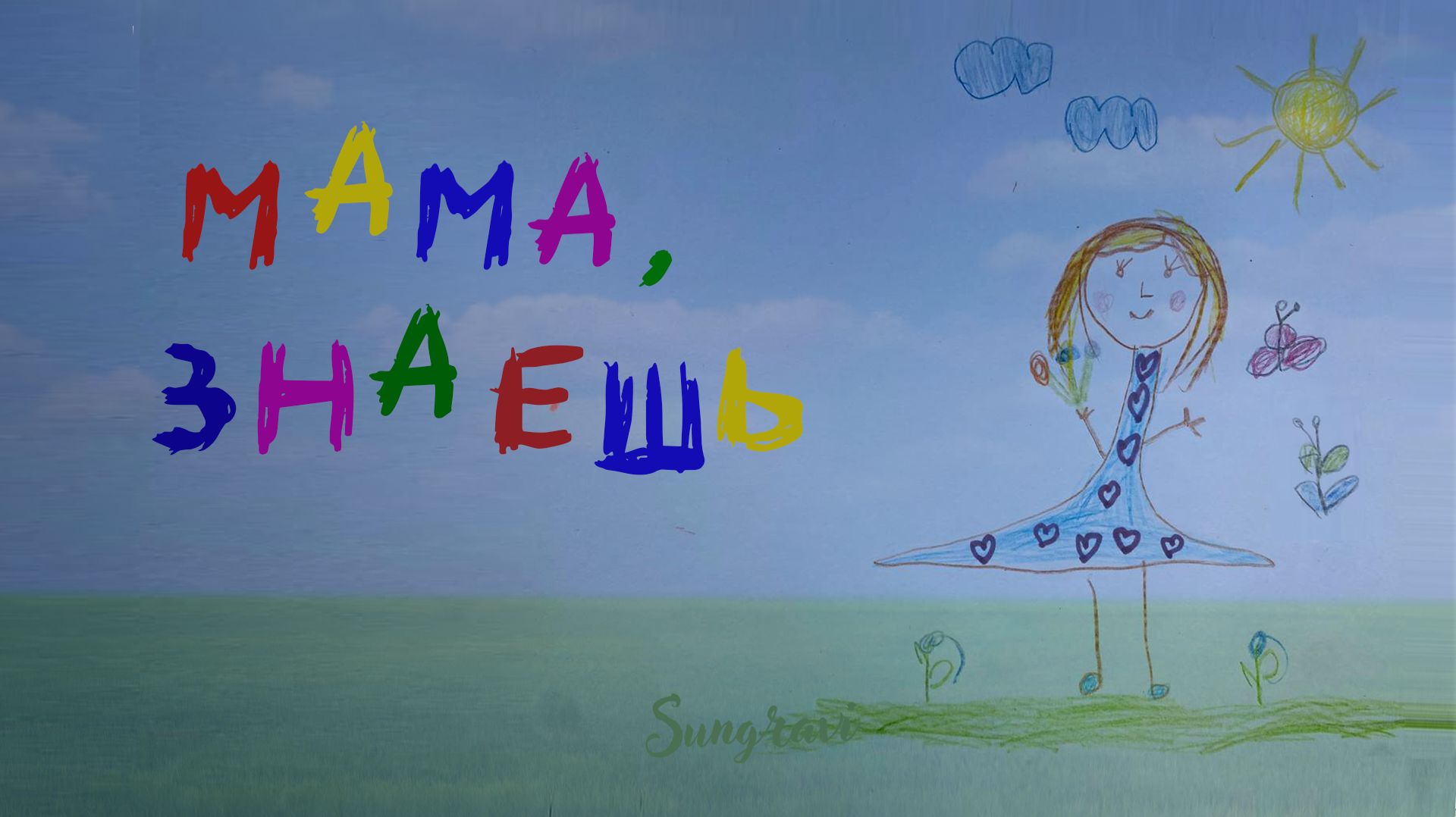 Мама, знаешь - Sungravi (Official Music video) смотреть онлайн