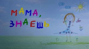 Мама, знаешь - Sungravi (Official Music video)