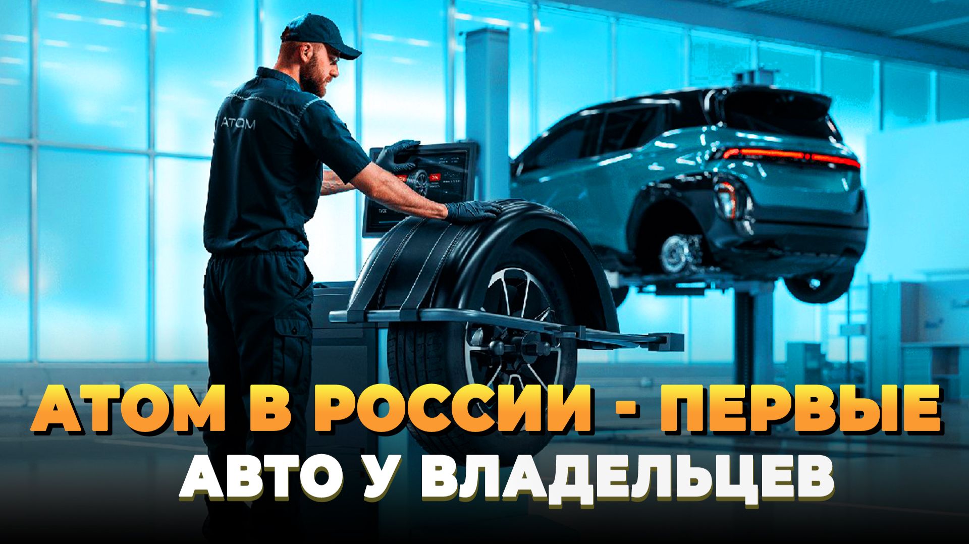 Атом в России - Первые автомобили уже у владельцев смотреть онлайн