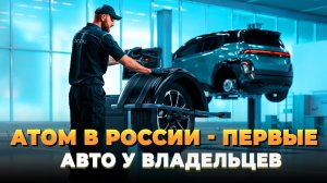 Атом в России - Первые автомобили уже у владельцев