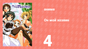 Он мой хозяин 4 серия (аниме-сериал, 2005)