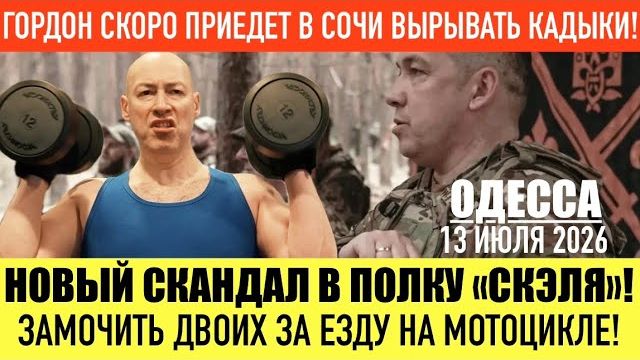 (Препод От Бога)ОДЕССА 13 ИЮЛЯ 2026. УКРАИНСКИЕ ЗАЩИТНИКИ ОЧЕНЬ ДЕШЕВЫЕ! смотреть онлайн