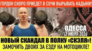 (Препод От Бога)ОДЕССА 13 ИЮЛЯ 2026. УКРАИНСКИЕ ЗАЩИТНИКИ ОЧЕНЬ ДЕШЕВЫЕ!