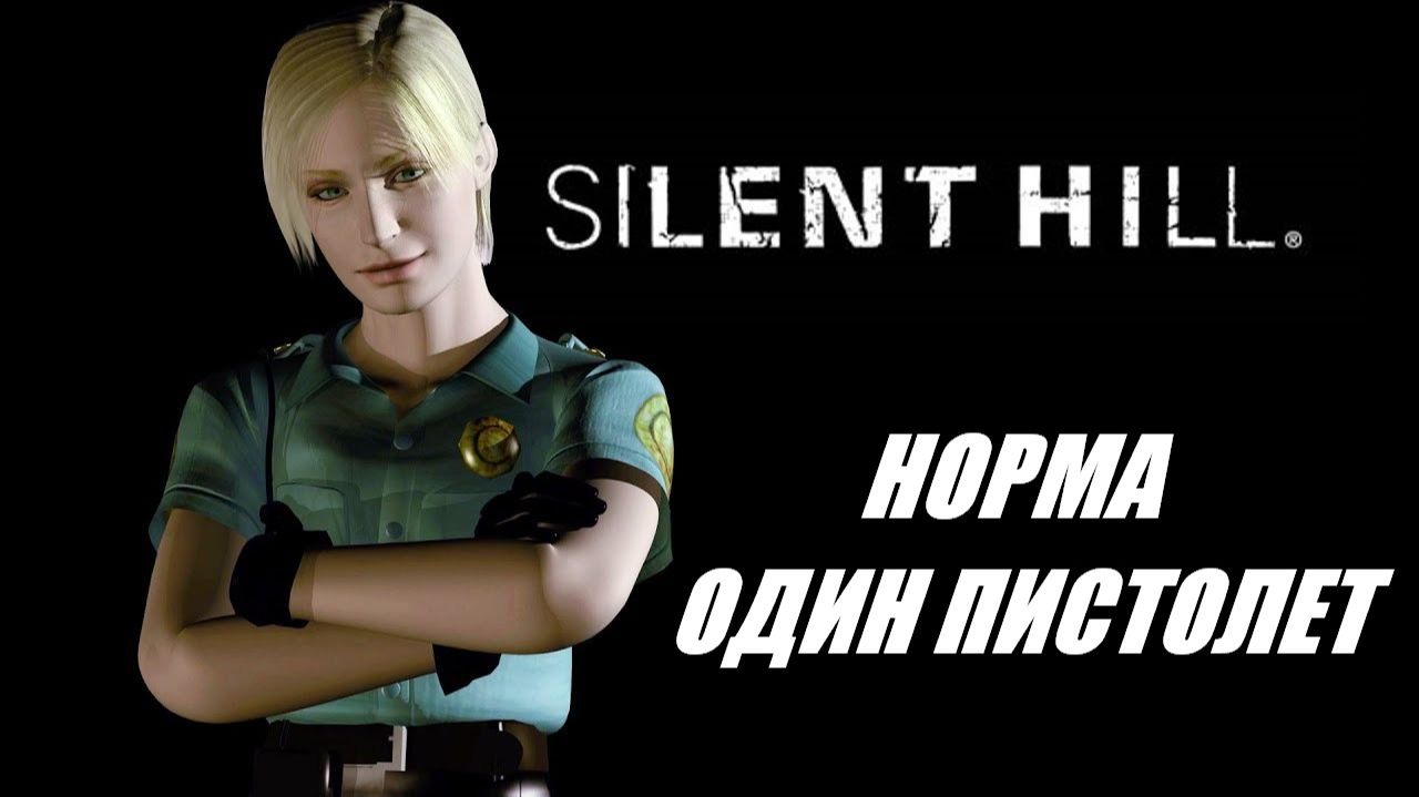 SILENT HILL 1 / НОРМА - ОДИН ПИСТОЛЕТ смотреть онлайн