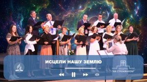 Исцели нашу землю ┃ Христианские песни ┃ Сhristian song ┃ Христианские песни Адвентисты Москвы