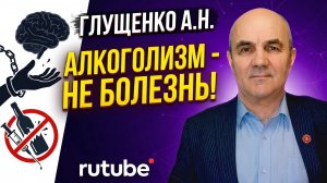 Алкоголизм не болезнь