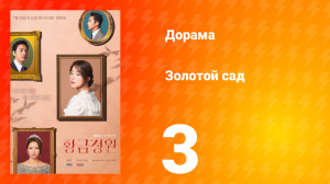 Золотой Сад 1 сезон 3 серия