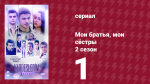 Мои братья, мои сёстры 2 сезон 1 серия (сериал, 2021)