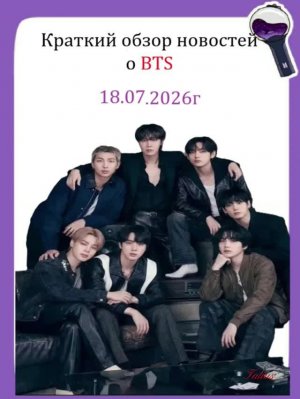 Новости о BTS 18.07.2026г