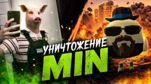 😈😈 УНИЧТОЖЕНИЕ MIN. (МЫ НЕ ШУТИЛИ) 😈😈