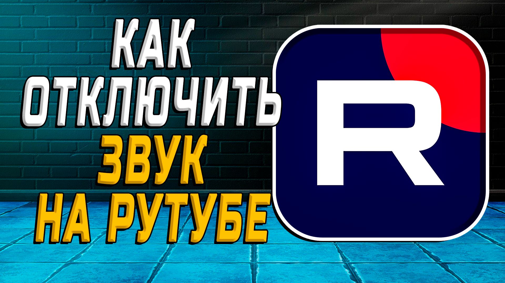 Как на рутубе отключить звук смотреть онлайн