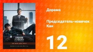 Председатель-новичок 12 серия