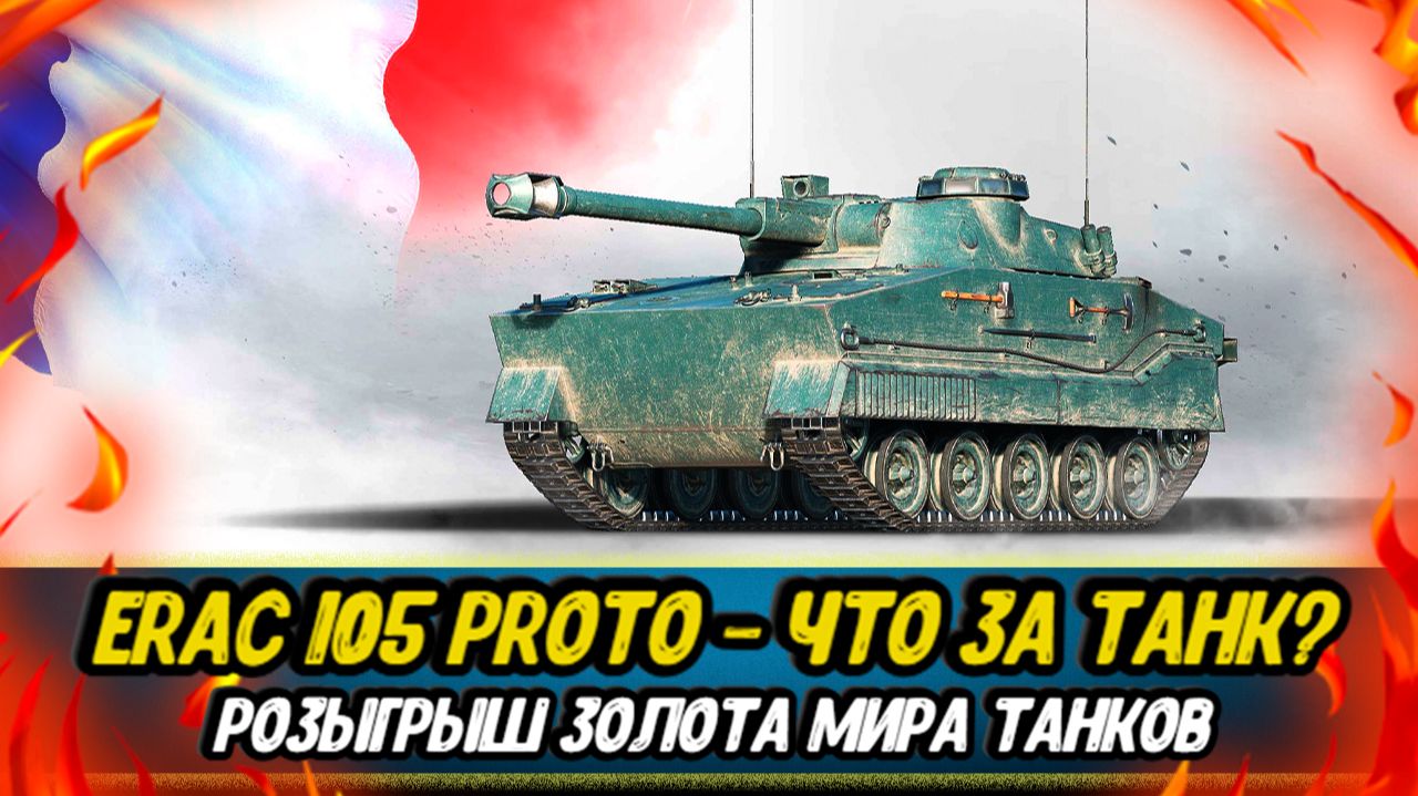 ERAC 105 Proto - стоит ли брать за жетоны БП | Розыгрыш золота смотреть онлайн