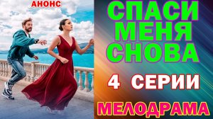 Русские сериалы: Новинки-2026. Мелодрама: «Спаси меня снова» - Анонс