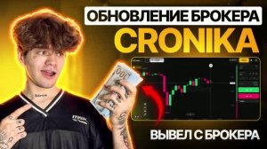 НОВЫЙ СКАМ БРОКЕР - КРОНИКА! ВЫВОЖУ ДЕНЬГИ С ПЛАТФОРМЫ! СТРАТЕГИЯ ДЛЯ ТРЕЙДИНГА НА БРОКЕРЕ CRONIKA!