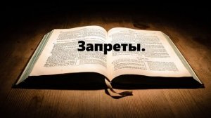 Запреты..