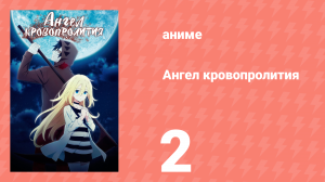 Ангел кровопролития 2 серия «Твоя могила не здесь» (аниме-сериал, 2018)