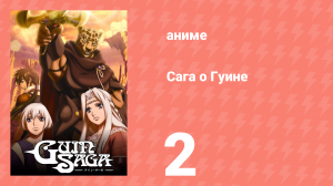Сага о Гуине 2 серия (аниме-сериал, 2009)